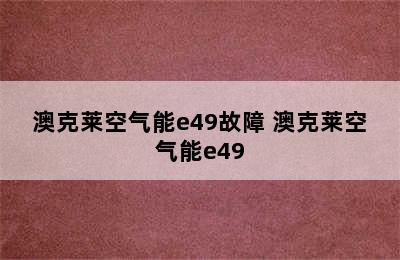 澳克莱空气能e49故障 澳克莱空气能e49